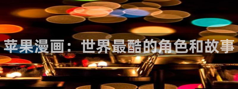 韩漫yy漫画：苹果漫画：世界最酷的角色和故事