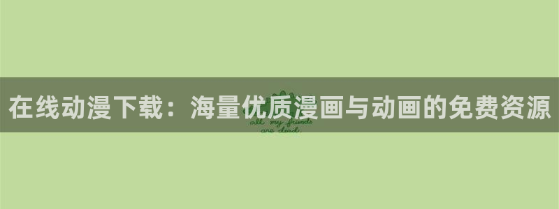 yy漫画画免费读漫画下拉式