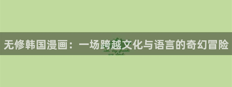 yy漫画在线观看入口