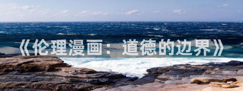 yy漫画下拉式漫画推荐：《伦理漫画：道德的边界》