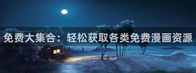 yy漫画登录页面免费漫画在线