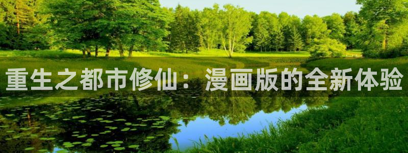 yy漫画免费观看下拉式：重生之都市修仙：漫画版的全新体验