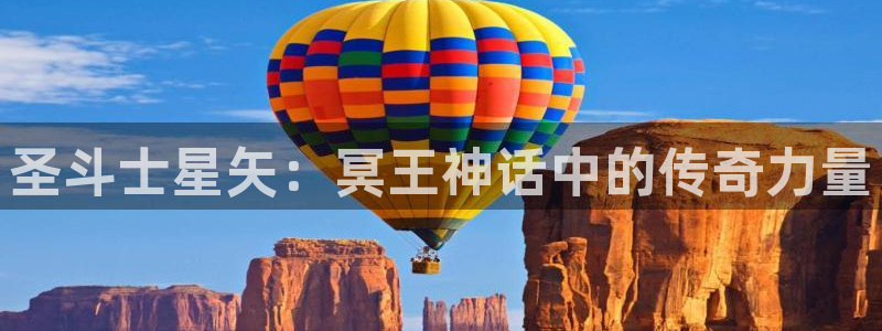 在线免费看yy漫画：圣斗士星矢：冥王神话中的传奇力量