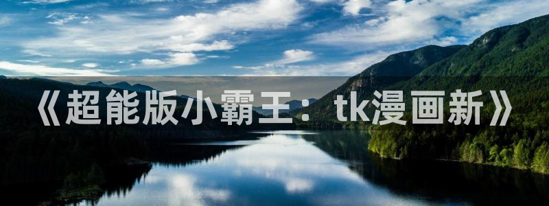 yy漫画免登录入口：《超能版小霸王：tk漫画新》