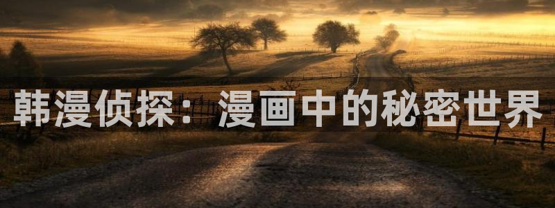 yy漫画免费版漫画在线观看：韩漫侦探：漫画中的秘密世界