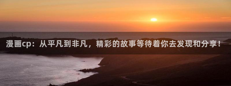 yy漫画首页登录入口：漫画cp：从平凡到非凡，精彩的故事等待着你去发现和分享！