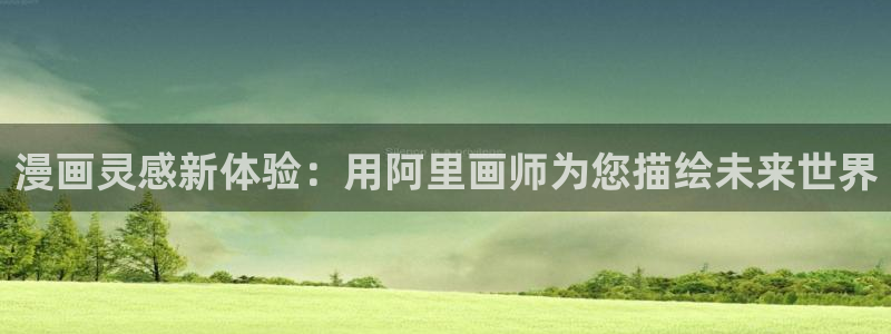 yy漫画网址入口：漫画灵感新体验：用阿里画师为您描绘未来世界