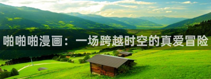 韩国漫画yy漫画：啪啪啪漫画：一场跨越时空的真爱冒险