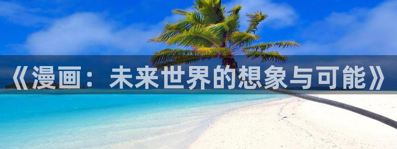 妖气漫画yy漫画免费观看：《漫画：未来世界的想象与可能》