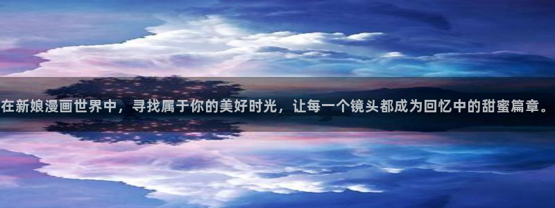 yy漫画登录页面免费：在新娘漫画世界中，寻找属于你的美好时光，让每一个镜头都成为回忆中的甜蜜篇章。