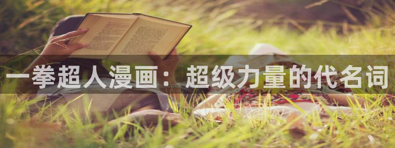 yy漫画免费阅读全集下拉式在线观看