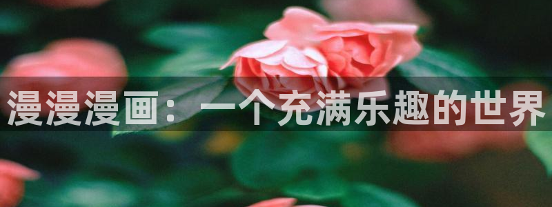 yy漫画在线观看免费漫画下拉式