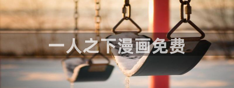 yy漫画免费阅读,下拉式网页