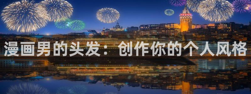 yy漫画首页免费：漫画男的头发：创作你的个人风格