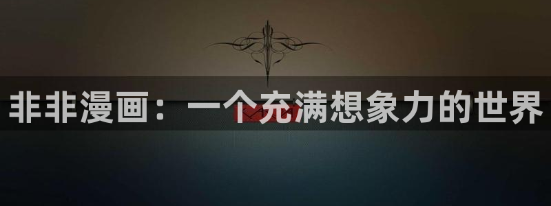 yy漫画免费版：非非漫画：一个充满想象力的世界
