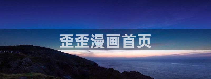 yy漫画歪歪