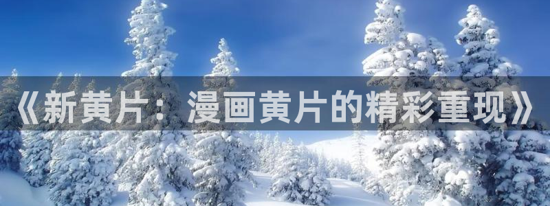 yy漫画登录页面免费漫画在线登录