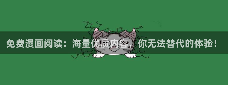yy漫画免费在线：免费漫画阅读：海量优质内容，你无法替代的体验！