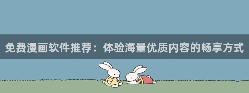 yy漫画免费阅读看漫画下拉