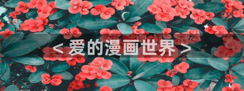 yy漫画登录页面免费漫画在