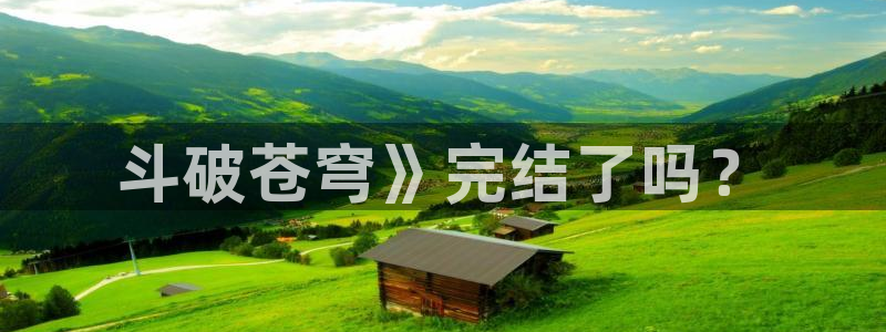 yy漫画免费版漫画在线观看：斗破苍穹》完结了吗？