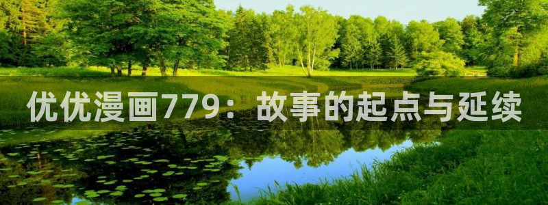yy漫画免费漫画页面在线看漫画免费：优优漫画779：故事的起点与延续